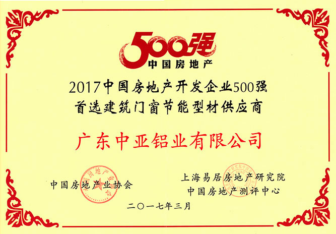 工業鋁型材定制開模榮譽證書-房地產500強供應商